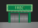 茶叶门头