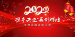 2020年年终总结表彰大会