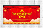 文艺晚会展板