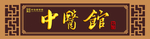 中医门头