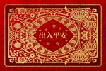 出入平安地垫地毯-