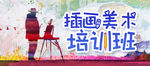 插画美术培训班