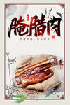 腌腊肉 腊肉