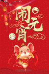 闹元宵