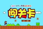 游戏闯关卡