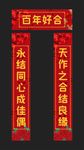 婚庆对联