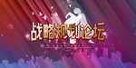 企业背景展板