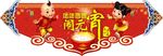闹元宵吊牌