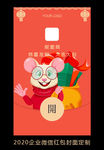 2020鼠年企业微信红包设计