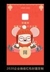 2020鼠年企业微信红包设计
