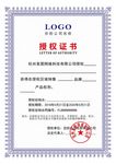 授权证书