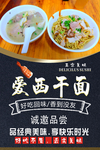 爱西干面