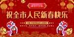 2020年祝全市人民新春快乐