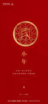 小年