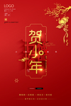 贺小年2020小年海报