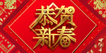 鼠年恭贺新春新年海报