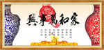 家和万事兴