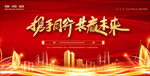携手同行 共赢未来