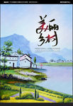 美丽乡村