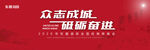 众志成城  砥砺奋进  励志
