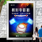 炫酷棒球比赛海报灯箱展板展架