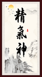 精气神