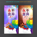 永不言弃