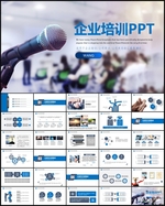企业培训PPT