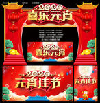 喜乐元宵