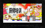 厨师培训