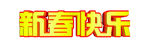 艺术字  新春  渐变  新春