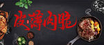 皮薄肉脆