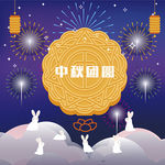 元宵中元节中秋节新年月饼兔子灯