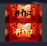 开门红