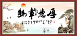 厚德载物