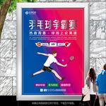羽毛球争霸赛海报灯箱展板展架