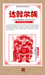 达斡尔族