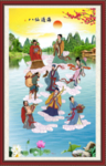 八仙过海