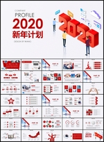 新年工作计划PPT