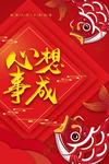 心想事成
