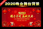 2020鼠年新年晚会背景