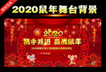 鼠年新年晚会舞台背景
