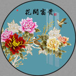 新中式花开富贵花鸟圆形装饰画