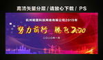 努力前行 腾飞2020 年会