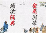 诵读经典