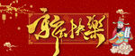 新年快乐 2020 鼠年