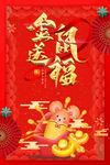 金鼠送福