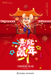 喜迎鼠年