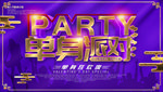 紫色情人节单身派对
