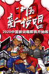 中国新说唱